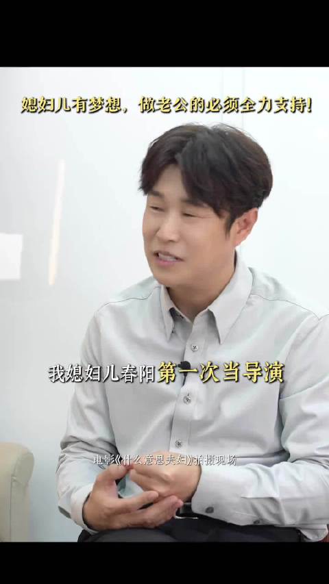 我真的猛磕一口他俩的糖，媳妇想当导演，小沈阳这个全力支持，爱她就托举她…