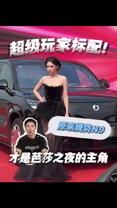 超级玩家标配！原来腾势N9才是芭莎之夜的主角