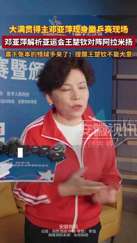 邓亚萍谈亚运会王楚钦对阵阿拉米扬