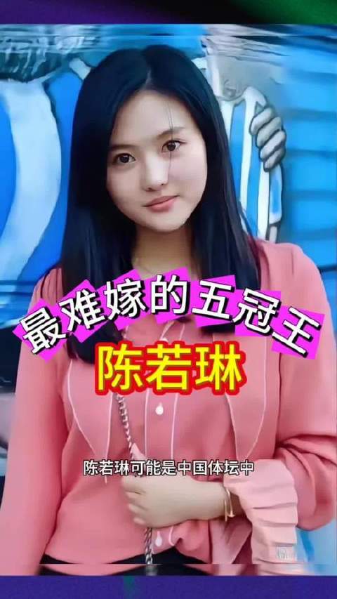 陈若琳，这位美貌与实力齐飞的金牌教练，至今保持单身状态，专注体育事业