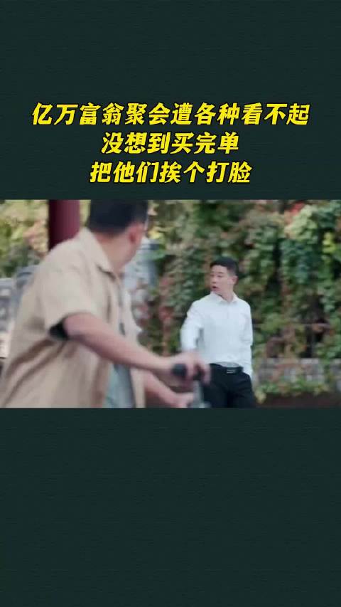 亿万富翁聚会遭各种看不起，没想到买完单，把他们挨个打脸