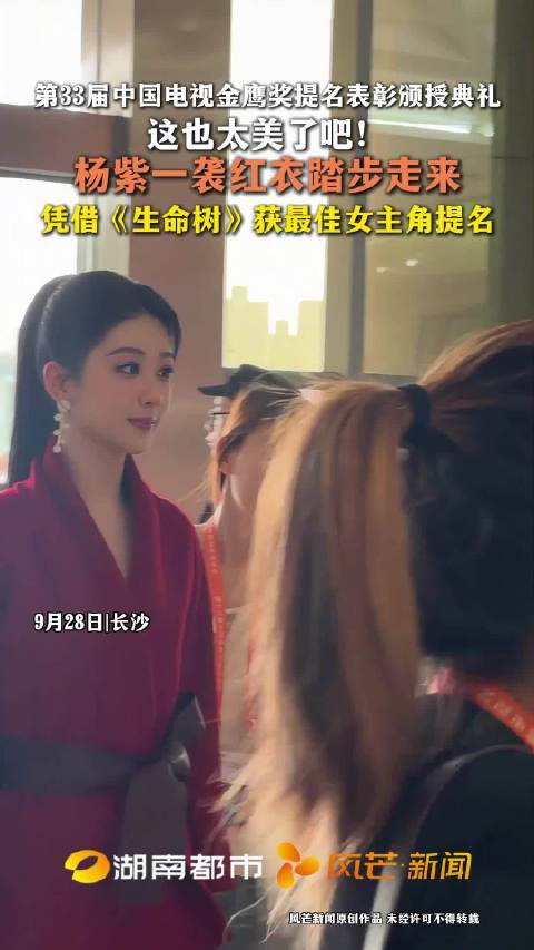 杨紫一身红衣亮相金鹰奖提名表彰颁授典礼