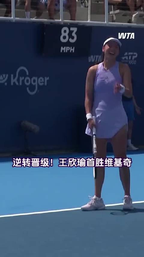 王欣瑜三盘逆转维基奇，取得双方交手首胜，首次晋级辛辛那提站32强，太棒了！