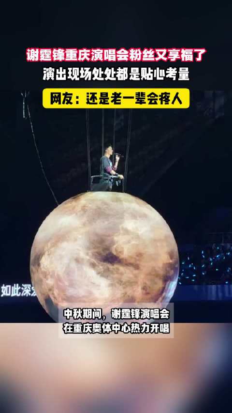 谢霆锋重庆演唱会粉丝又享福了