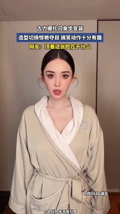 古力娜扎闪身步变装，造型切换惊艳夺目，搞笑动作十分有趣