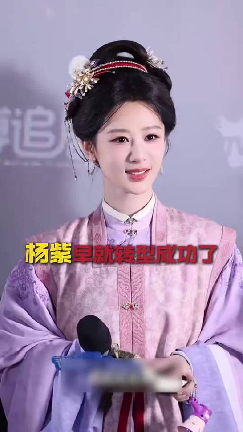 杨紫早就转型成功了