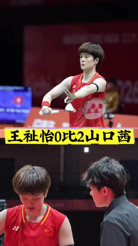 王祉怡0比2负山口茜，亚运女单半决赛获铜牌