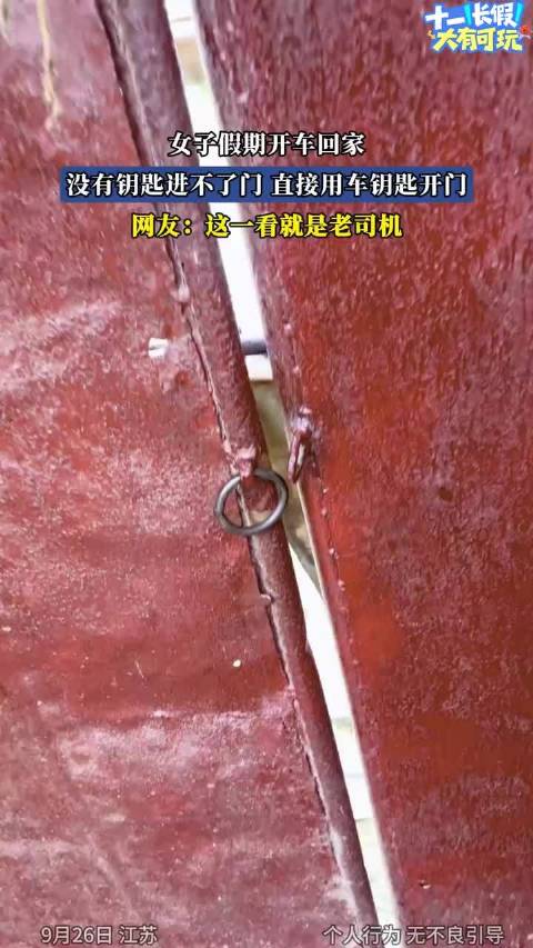 女子假期开车回家，没有钥匙进不了门 直接用车钥匙开门…