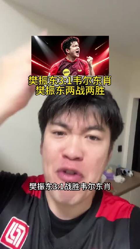 樊振东今晚两战全胜，助杜塞尔多夫3比1胜多特蒙德