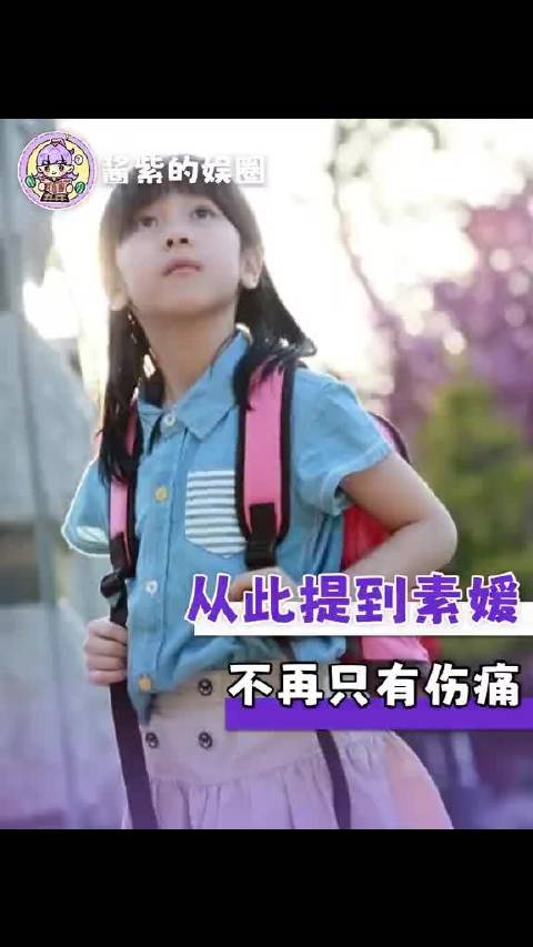 从此以后，提到素媛，不再只有伤痛，还有重生