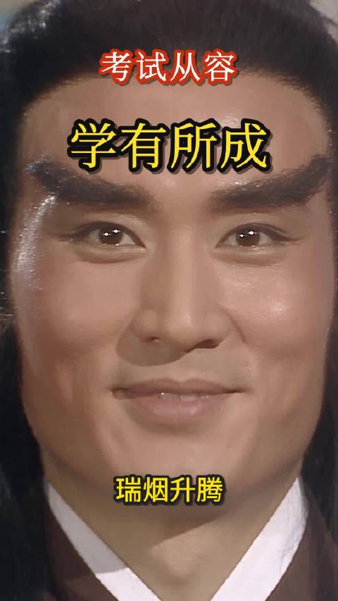 西游记奎木狼送祝福，愿你考试从容学有所成