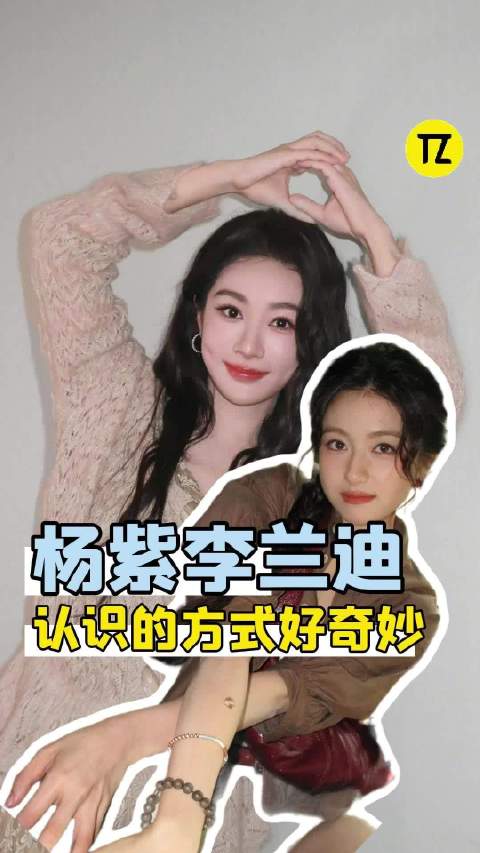 和杨紫李兰迪的共同点又➕1 ！