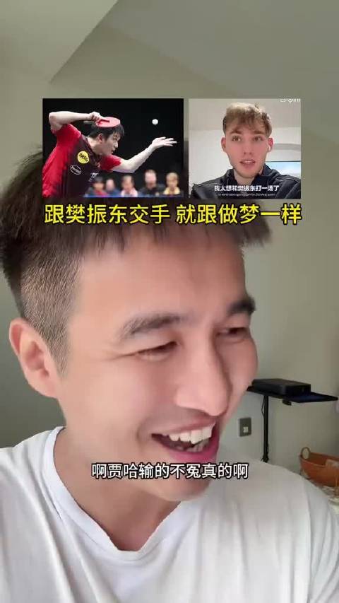 维东斯霍特谈及与樊振东交手，直言像做梦般，被压制也抢下一小局