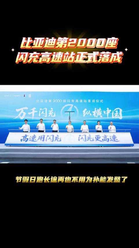 闪充中国战略重磅里程碑！比亚迪第2000座闪充高速站正式落成