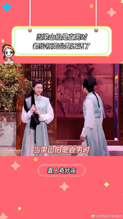 当梁山伯是直男时 都给祝英台整无语了 梁山伯与祝英台 微博VC计划
