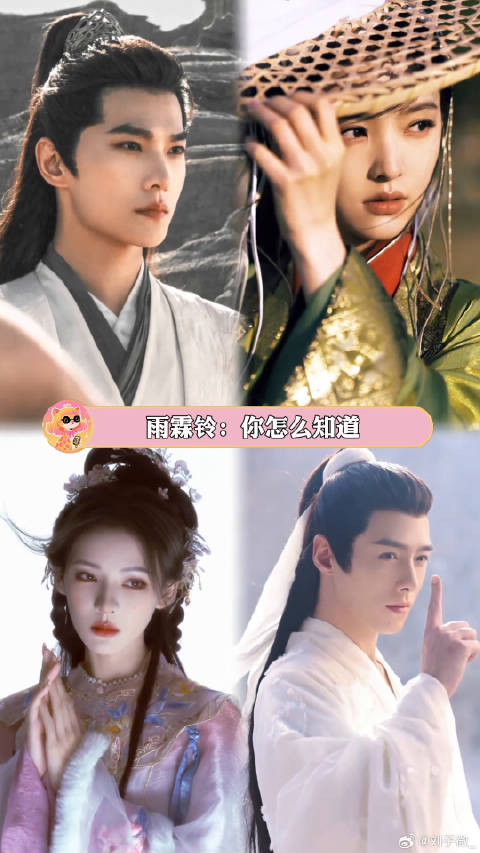 这样权威的脸，《雨霖铃》凑齐了四个 章若楠 方逸伦 微博VC计划微博VC计划