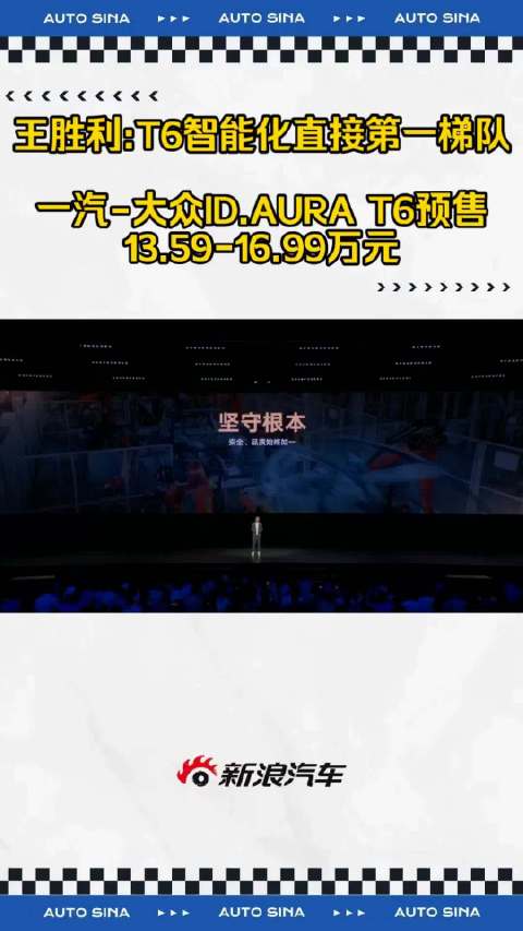 一汽大众ID.AURA T6开启预售，13.59万起搭载激光雷达