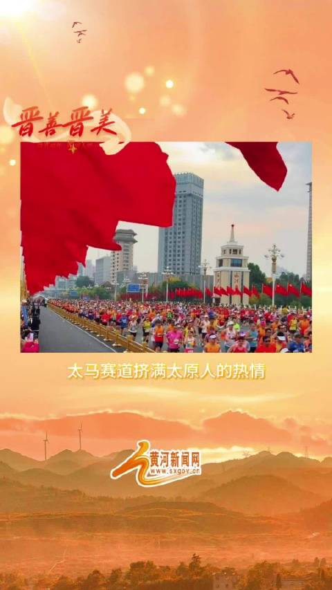 太马赛道挤满太原人的热情