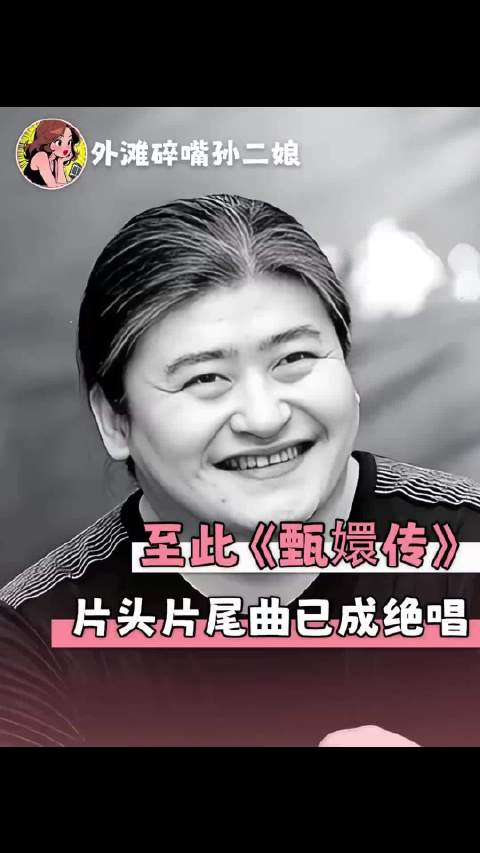 至此甄嬛传片头片尾曲已成绝唱，刘欢老师，您和姚贝娜已经在天堂相遇了吧