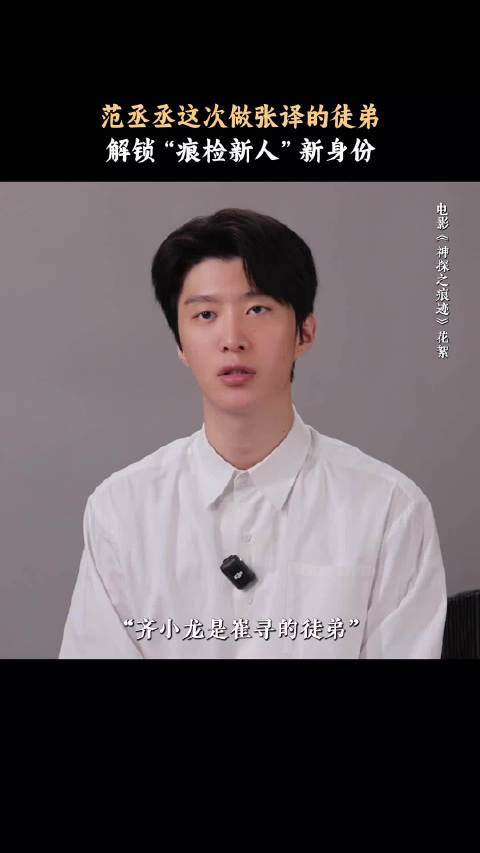 齐小龙跟着师傅侦破案件，负责助理相关工作，和之前厉小海的少年感相呼应…