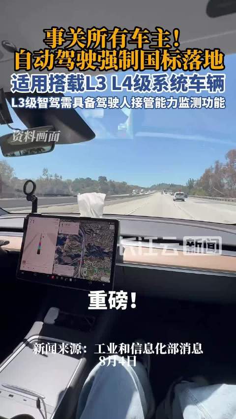 智能网联汽车自动驾驶安全标准发布，2027年7月实施
