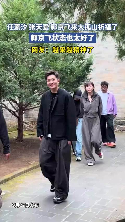 任素汐 张天爱 郭京飞来大孤山祈福了，郭京飞状态也太好了