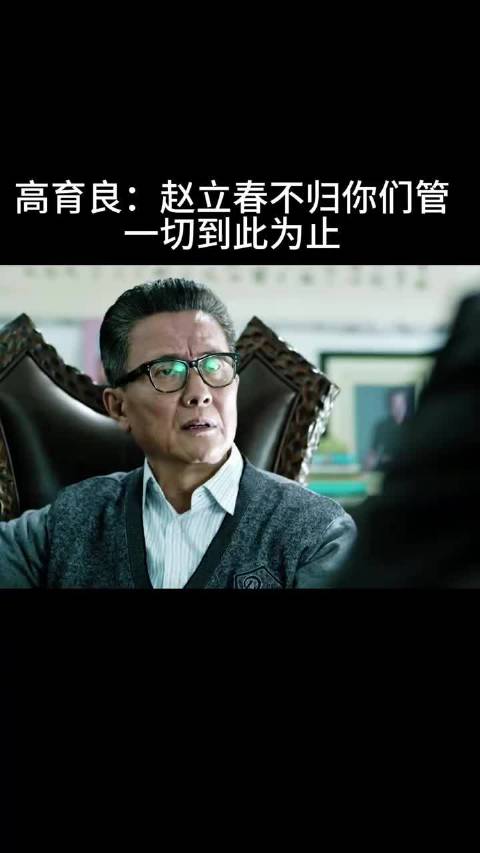 高育良：赵立春不归你们管一切到此为止