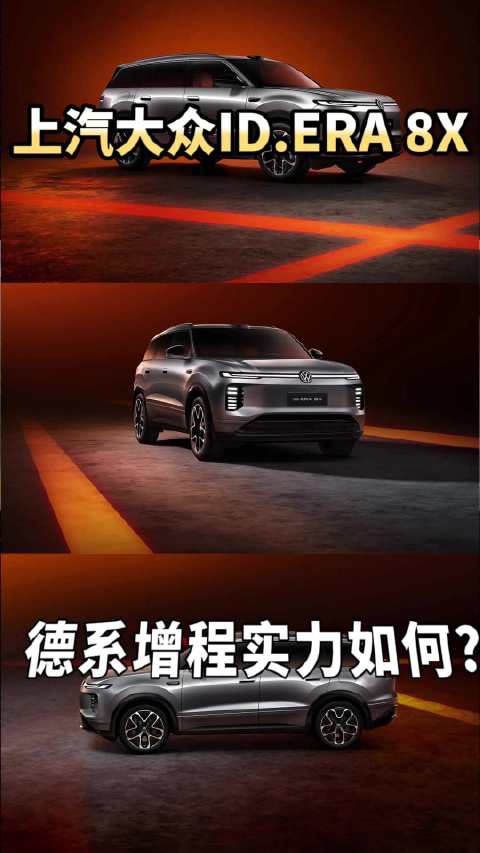 激光雷达+大电池，上汽大众ID.ERA 8X预售，合资增程大五座值不值?