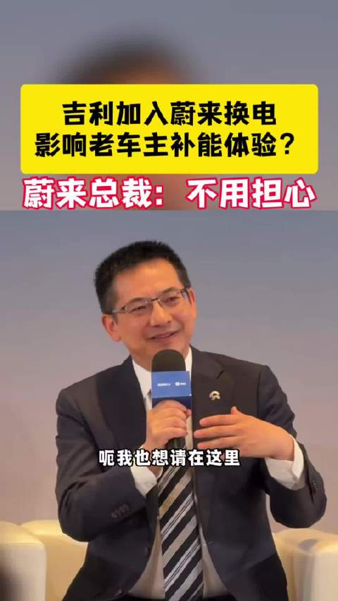 吉利加入蔚来换电影响老车主补能体验？