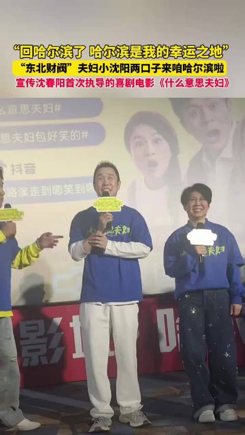 导演沈春阳、主演小沈阳携于洋、蒋诗萌等主创亮相多家影城…