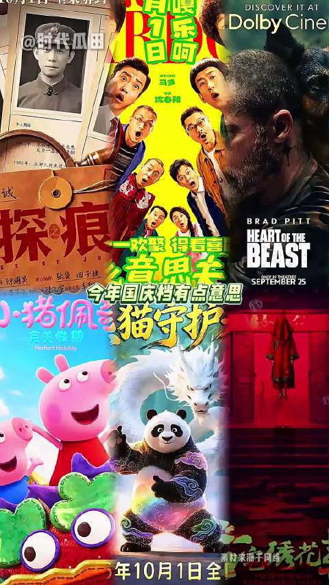 今年国庆档，有点意思，8部影片不玩大片互搏，全在错位竞争……