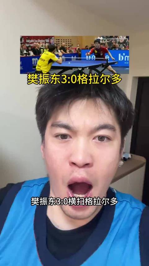 樊振东3比0横扫格拉尔多，杜塞尔多夫1比0领先多特蒙德