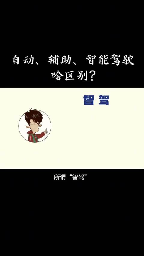 自动驾驶、辅助驾驶、智能驾驶，啥区别？