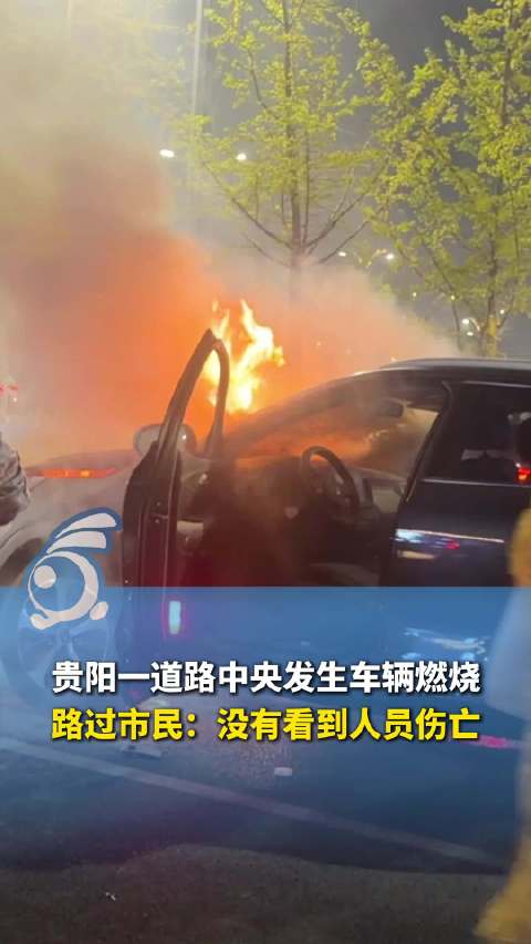 贵阳一小车路中起火现场浓烟滚滚 目击者：造成车辆缓行 消防已到场