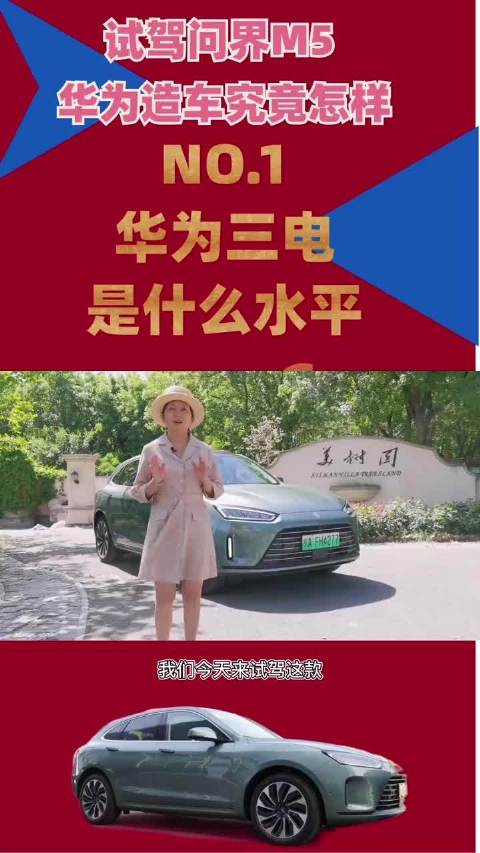 试驾问界M5看华为造车水平 （1）
