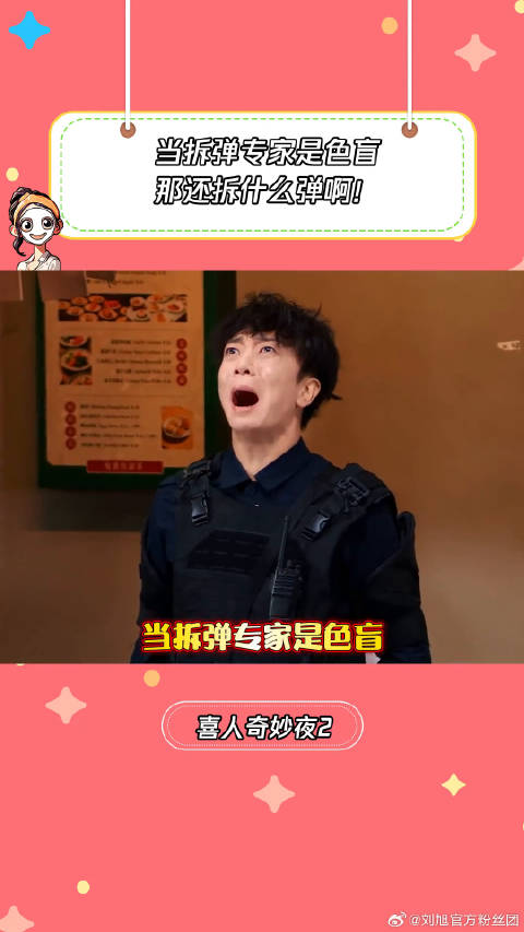 当拆弹专家是个色盲这不完蛋了喜人奇妙夜