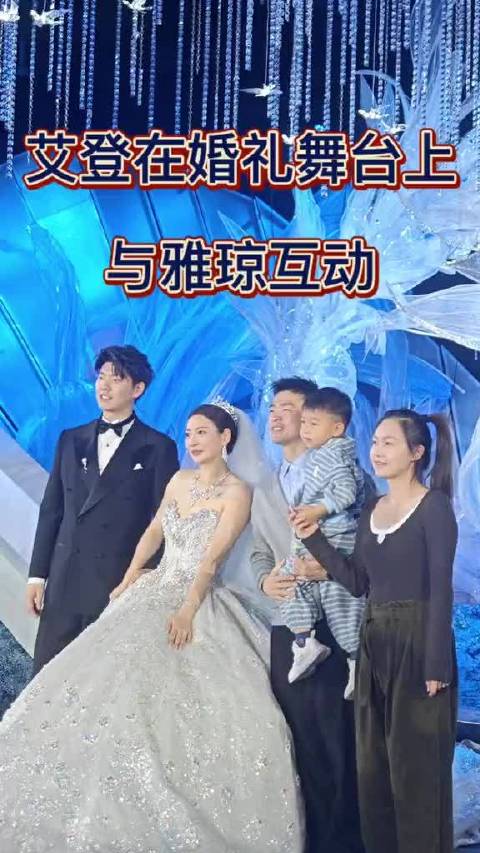 黄雅琼婚礼现场，艾登互动有爱，图图小登引幸福