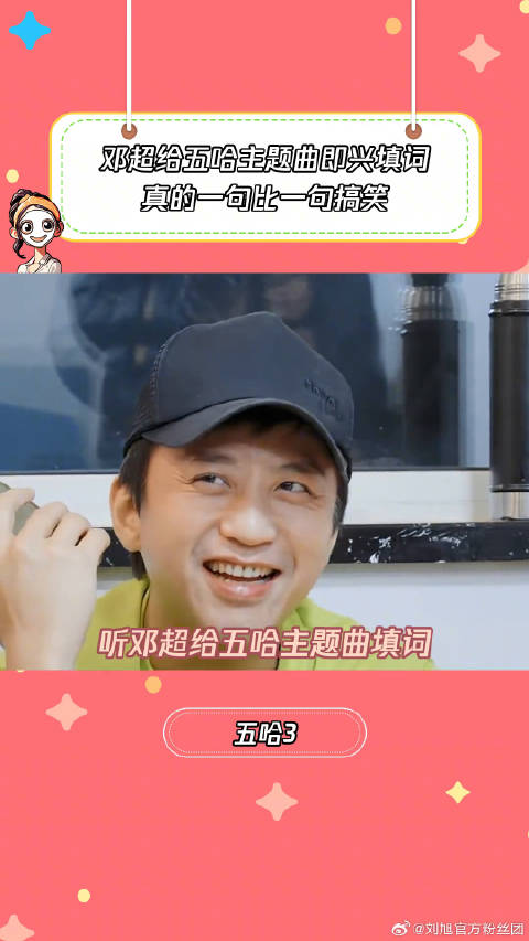 当邓超给五哈主题曲填词邓超 微博VC计划