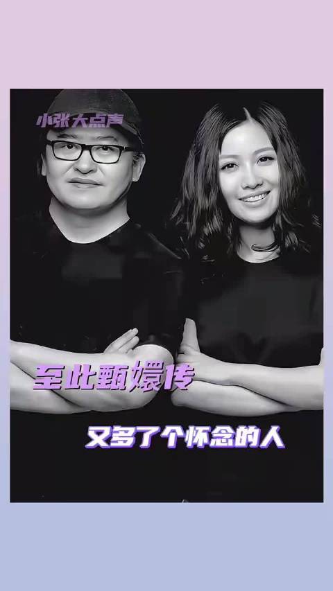 戏里人终有结局 戏外人再无归期