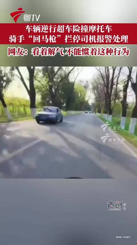 逆行超车险撞摩托，骑手拦停报警