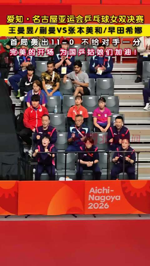 2026亚运会女双决赛，王曼昱蒯曼首局11-0日本组合