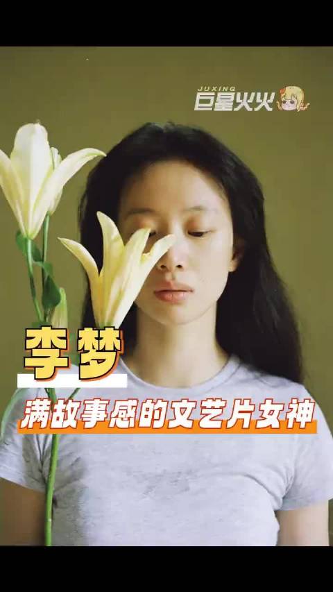 李梦身上那种故事感真的是与生俱来