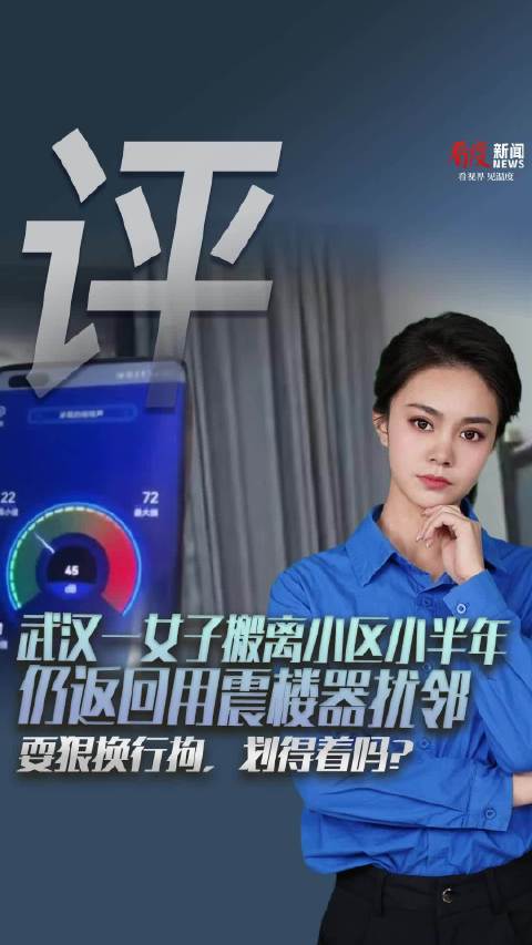 女子用震楼器扰邻