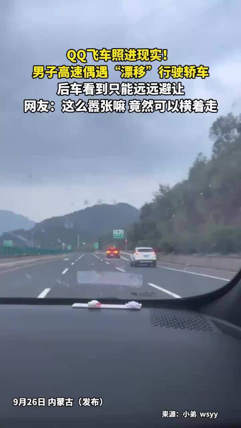 男子高速偶遇轿车漂移行驶，后车避让