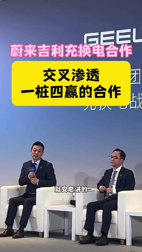 蔚来吉利充换电合作 交叉渗透，一桩四赢的合作换电 吉利