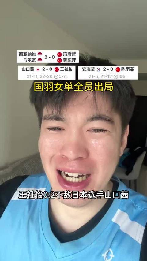 国羽女单这回全军出局了，王祉怡不敌山口茜，陈雨菲也没能拿下安洗莹…