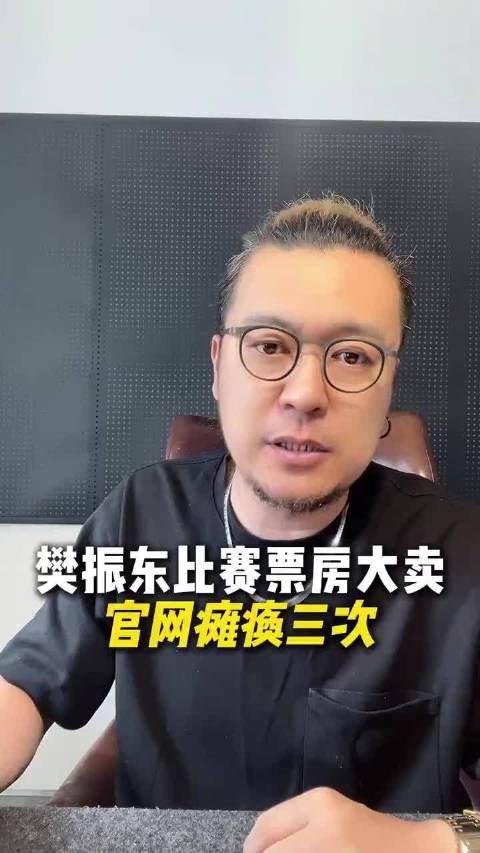 樊振东德甲首秀人气太爆了，售票官网被挤到三次瘫痪，这号召力真没得说…