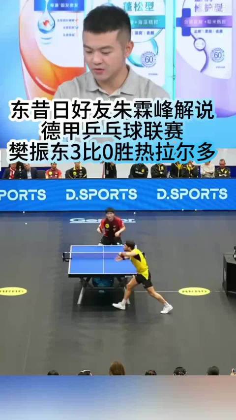 樊振东状态火热，德甲3比0横扫热拉尔多