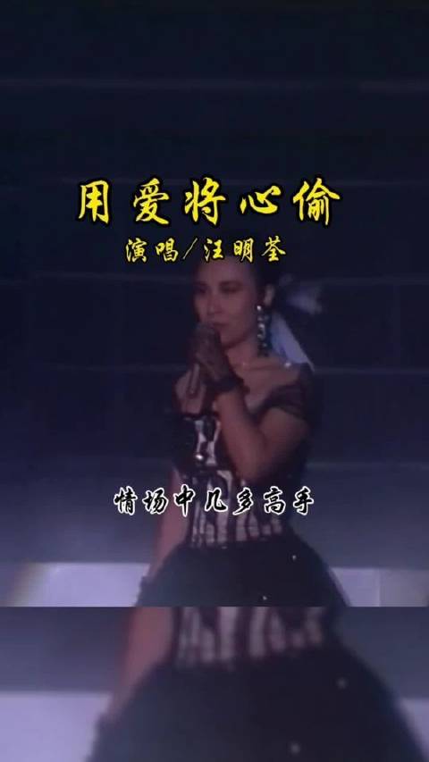 汪明荃深情演绎《用爱将心偷》完整版，粤语金曲直击灵魂深处