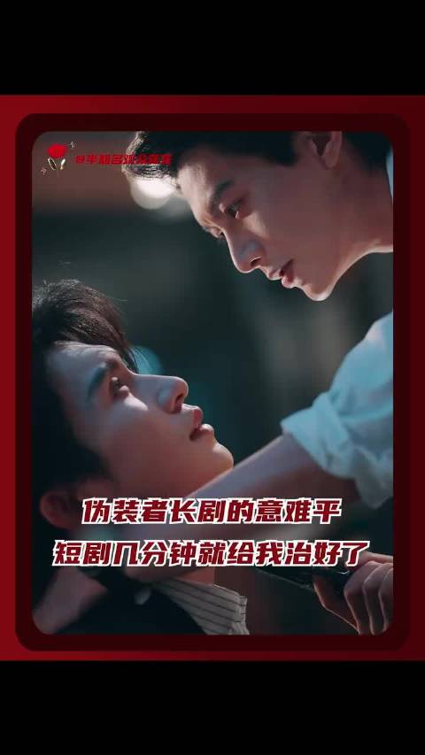 伪装者短剧填平长剧坑，老剧粉意难平被照顾